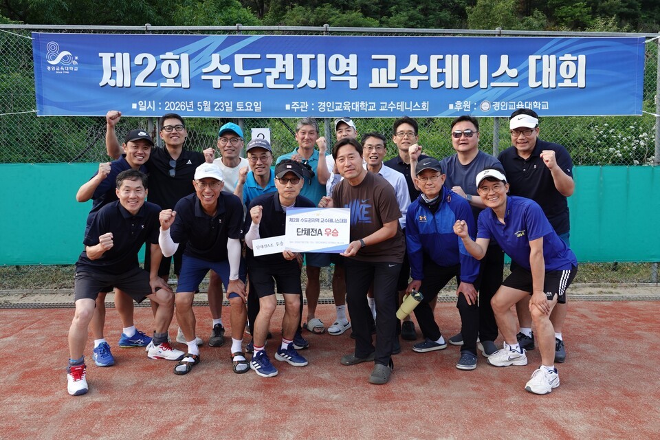 경인교대 개교 80주년기념 제2회 수도권지역 교수테니스대회 - 뉴스 썸네일 이미지
